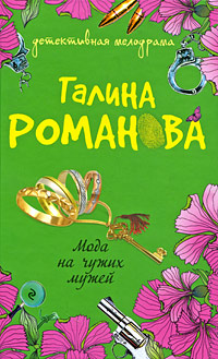 Мода на чужих мужей: роман