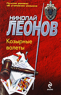 Козырные валеты: повесть Козырные валеты: повесть Леонов Н.И.
