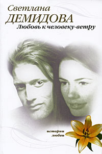 Любовь к человеку-ветру: роман