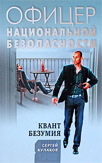 Квант безумия: роман Квант безумия: роман Кулаков С.Ф.