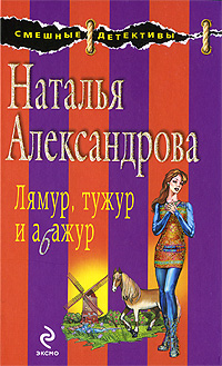 Лямур, тужур и абажур: роман