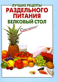 Лучшие рецепты раздельного питания: белковый стол Лучшие рецепты раздельного питания: белковый стол Выдревич Г.С., сост.