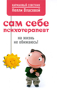 Сам себе психотерапевт: на жизнь не обижаюсь!