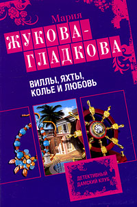 Виллы, яхты, колье и любовь: роман