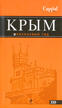 Крым: путеводитель крым туристическая схема путеводитель