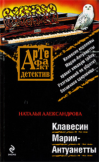 Клавесин Марии-Антуанетты: роман