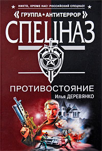 Противостояние: повести