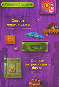 Секрет черной дамы; Секрет потрепанного баула: повести Секрет черной дамы; Секрет потрепанного баула: повести Вильмонт Е.Н.