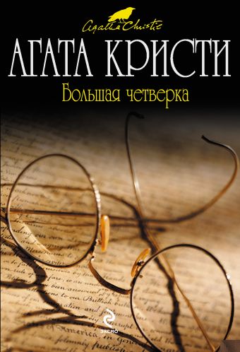 Большая четверка Большая четверка Кристи А.