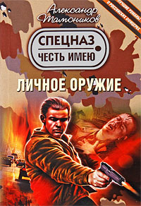 Личное оружие: роман Личное оружие: роман Тамоников А.А.