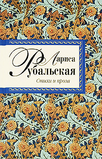 Стихи и проза Стихи и проза Рубальская Л.А.