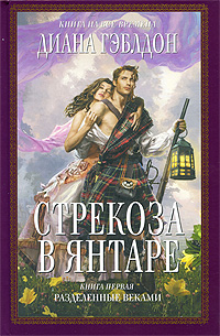 Стрекоза в янтаре. К. 1. Разделенные веками