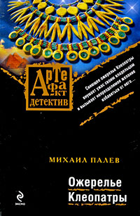 Ожерелье Клеопатры: роман