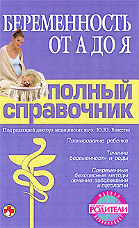Беременность от А до Я