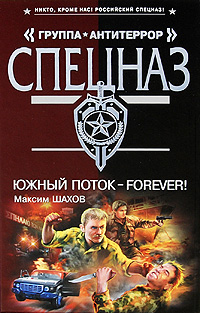 Южный поток - forever!: роман