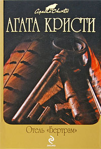 Отель "Бертрам"