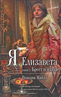 Я, Елизавета. Кн. 1. Крест и плаха Я, Елизавета. Кн. 1. Крест и плаха Майлз Р.