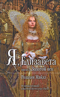 Я, Елизавета. Кн. 2. Золотой век Я, Елизавета. Кн. 2. Золотой век Майлз Р.