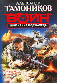 Признание моджахеда: роман