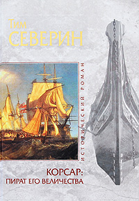 Корсар: пират Его Величества