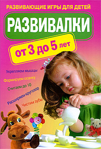 Развивалки от 3 до 5 лет: развивающие игры для детей