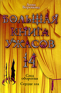 Большая книга ужасов. 14: повести Большая книга ужасов. 14: повести Воронова А.