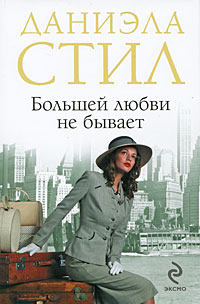 Большей любви не бывает