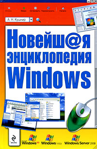 цена Новейшая энциклопедия Windows