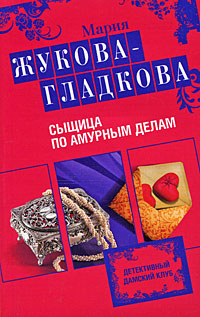 Сыщица по амурным делам: роман