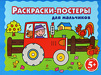 5+ Раскраски-постеры для мальчиков 5+ Раскраски-постеры для мальчиков