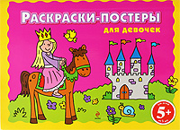 5+ Раскраски-постеры для девочек