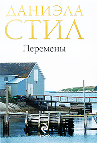 Перемены