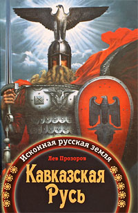 Кавказская Русь: Исконная русская земля
