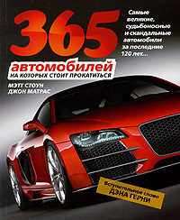 365 автомобилей, на которых стоит прокатиться