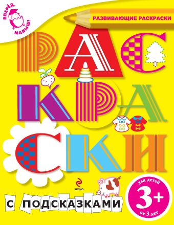 3+ Раскраски с подсказками 3+ Раскраски с подсказками