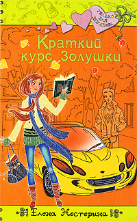 Краткий курс Золушки: повесть Краткий курс Золушки: повесть Нестерина Е.В.