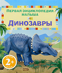 Динозавры Динозавры Тэплин С.