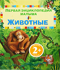 Животные Животные Брукс Ф., Хелброу Э.