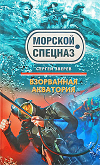 Взорванная акватория: роман
