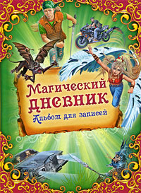 Магический дневник Магический дневник
