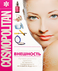 COSMOPOLITAN. Великолепная внешность (COSMOPOLITAN представляет) COSMOPOLITAN. Великолепная внешность (COSMOPOLITAN представляет) Вулф В.