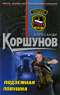 Подземная ловушка: роман Подземная ловушка: роман Коршунов А.