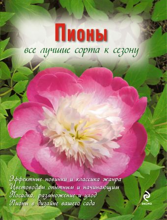 

Пионы (Вырубка. Цветы в саду и на окне (обложка))
