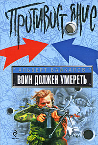 Воин должен умереть: роман