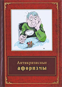 Антикризисные афоризмы Антикризисные афоризмы