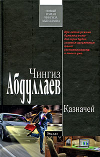 Казначей: роман