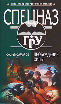 Пробуждение силы: роман Пробуждение силы: роман Самаров С.В.