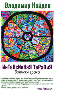 Интенсивная терапия. Записки врача