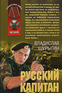 Русский капитан: рассказы Русский капитан: рассказы Шурыгин В.В.