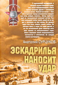 Эскадрилья наносит удар: повести и рассказы Эскадрилья наносит удар: повести и рассказы Сурцуков А.
